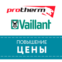 Повышение цен на котельное оборудование Protherm и  Vaillant