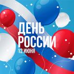 С Днем России! 