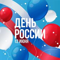С Днем России! 