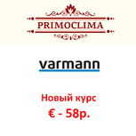 Новый курс на продукцию Varmann и конвекторы PrimoClima!