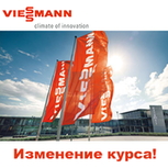 Новый курс на продукцию Viessmann!!!
